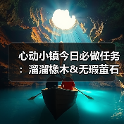 心动小镇今日必做任务：溜溜橡木&无瑕萤石采集全攻略（图3）