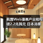 韩国Web漫画产业规模破2.2兆韩元 日本消费占比近半
