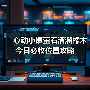 心动小镇萤石溜溜橡木今日必收位置攻略(图2) 心动小镇萤石溜溜橡木今日必收位置攻略(图2)