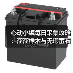 心动小镇每日采集攻略：溜溜橡木与无瑕萤石必做任务（图2）
