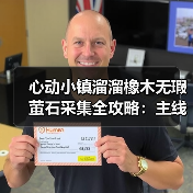 心动小镇溜溜橡木无瑕萤石采集全攻略：主线任务解锁每日资源（图3）