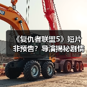 《复仇者联盟5》短片非预告？导演揭秘剧情线索真相