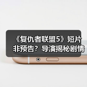 《复仇者联盟5》短片非预告?导演揭秘剧情线索真相(图2) 《复仇者联盟5》短片非预告?导演揭秘剧情线索真相(图2)