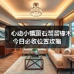 心动小镇萤石溜溜橡木今日必收位置攻略(图3) 心动小镇萤石溜溜橡木今日必收位置攻略(图3)