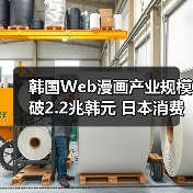 韩国Web漫画产业规模破2.2兆韩元 日本消费占比近半(图4) 韩国Web漫画产业规模破2.2兆韩元 日本消费占比近半(图4)