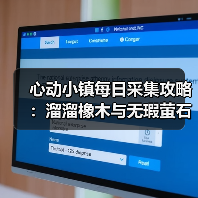 心动小镇每日采集攻略：溜溜橡木与无瑕萤石必做任务（图3）