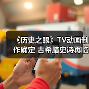《历史之眼》TV动画制作确定 古希腊史诗再临(图4) 《历史之眼》TV动画制作确定 古希腊史诗再临(图4)