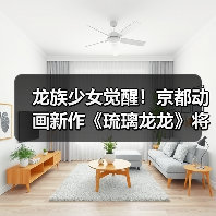 龙族少女觉醒！京都动画新作《琉璃龙龙》将登场