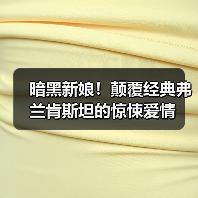 暗黑新娘！颠覆经典弗兰肯斯坦的惊悚爱情