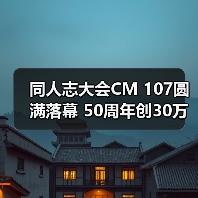 同人志大会CM 107圆满落幕 50周年创30万观众纪录