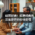 暗黑新娘！颠覆经典弗兰肯斯坦的惊悚爱情（图4）