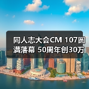 同人志大会CM 107圆满落幕 50周年创30万观众纪录(图3) 同人志大会CM 107圆满落幕 50周年创30万观众纪录(图3)