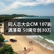 同人志大会CM 107圆满落幕 50周年创30万观众纪录(图2) 同人志大会CM 107圆满落幕 50周年创30万观众纪录(图2)