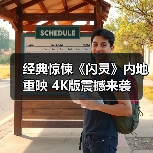 经典惊悚《闪灵》内地重映 4K版震撼来袭（图4）