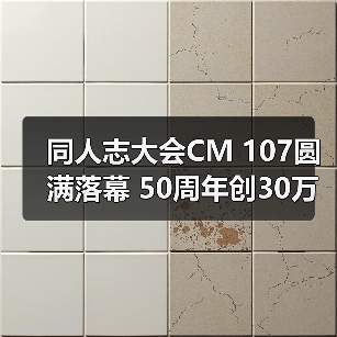 同人志大会CM 107圆满落幕 50周年创30万观众纪录(图4) 同人志大会CM 107圆满落幕 50周年创30万观众纪录(图4)