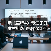 曝《巫师4》专注于开发主机版 杰洛特将回归