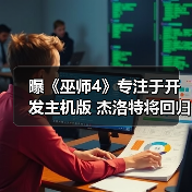 曝《巫师4》专注于开发主机版 杰洛特将回归(图2) 曝《巫师4》专注于开发主机版 杰洛特将回归(图2)