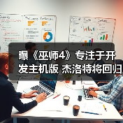 曝《巫师4》专注于开发主机版 杰洛特将回归(图4) 曝《巫师4》专注于开发主机版 杰洛特将回归(图4)