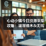 心动小镇今日资源采集攻略：溜溜橡木&无瑕萤石必做指南
