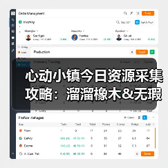 心动小镇今日资源采集攻略：溜溜橡木&无瑕萤石必做指南（图2）