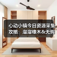心动小镇今日资源采集攻略：溜溜橡木&无瑕萤石必做指南（图4）