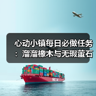 心动小镇每日必做任务：溜溜橡木与无瑕萤石怎么采集？（图2）