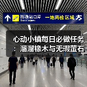 心动小镇每日必做任务：溜溜橡木与无瑕萤石怎么采集？（图3）