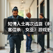 知情人士再次透露《刺客信条:女巫》游戏细节(图3) 知情人士再次透露《刺客信条:女巫》游戏细节(图3)