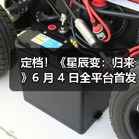 定档！《星辰变：归来》6 月 4 日全平台首发！