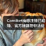 Comiket商标注册已明确，官方提醒勿非法使用