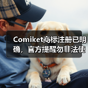 Comiket商标注册已明确，官方提醒勿非法使用（图2）