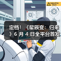 定档!《星辰变:归来》6 月 4 日全平台首发!(图3) 定档!《星辰变:归来》6 月 4 日全平台首发!(图3)