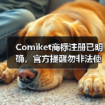 Comiket商标注册已明确，官方提醒勿非法使用（图3）