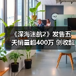 《深海迷航2》发售五天销量超400万 创收超1亿美元(图2) 《深海迷航2》发售五天销量超400万 创收超1亿美元(图2)