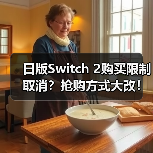 日版Switch 2购买限制取消？抢购方式大改！