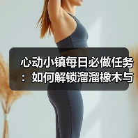 心动小镇每日必做任务：如何解锁溜溜橡木与无暇萤石？