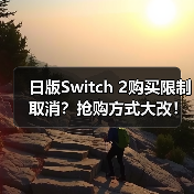 日版Switch 2购买限制取消?抢购方式大改!(图3) 日版Switch 2购买限制取消?抢购方式大改!(图3)