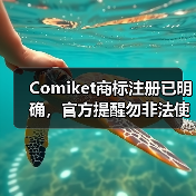 Comiket商标注册已明确，官方提醒勿非法使用（图4）