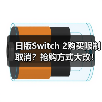 日版Switch 2购买限制取消?抢购方式大改!(图4) 日版Switch 2购买限制取消?抢购方式大改!(图4)