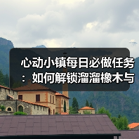 心动小镇每日必做任务：如何解锁溜溜橡木与无暇萤石？（图2）