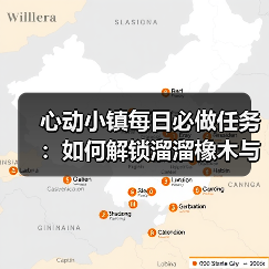 心动小镇每日必做任务：如何解锁溜溜橡木与无暇萤石？（图3）