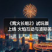 《离火长明2》试玩版上线 火焰互动与波斯美学体验如何(图4) 《离火长明2》试玩版上线 火焰互动与波斯美学体验如何(图4)