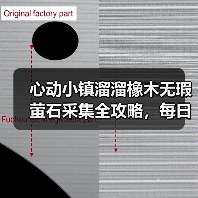 心动小镇溜溜橡木无瑕萤石采集全攻略，每日必做任务解析（图3）