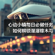 心动小镇每日必做任务：如何解锁溜溜橡木与无暇萤石？（图4）