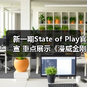 新一期State of Play官宣 重点展示《漫威金刚狼》(图2) 新一期State of Play官宣 重点展示《漫威金刚狼》(图2)