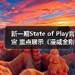 新一期State of Play官宣 重点展示《漫威金刚狼》