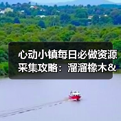 心动小镇每日必做资源采集攻略：溜溜橡木&无瑕萤石刷新全解析