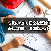 心动小镇每日必做资源采集攻略：溜溜橡木&无瑕萤石刷新全解析（图2）