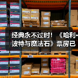 经典永不过时!《哈利·波特与魔法石》票房已破3亿!(图2) 经典永不过时!《哈利·波特与魔法石》票房已破3亿!(图2)