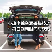 心动小镇资源采集技巧：每日刷新时间与获取条件全解析